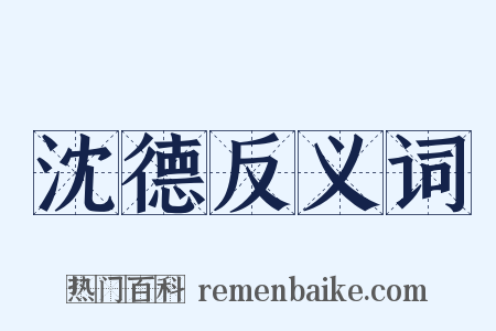 沈德反义词是什么意思的图片